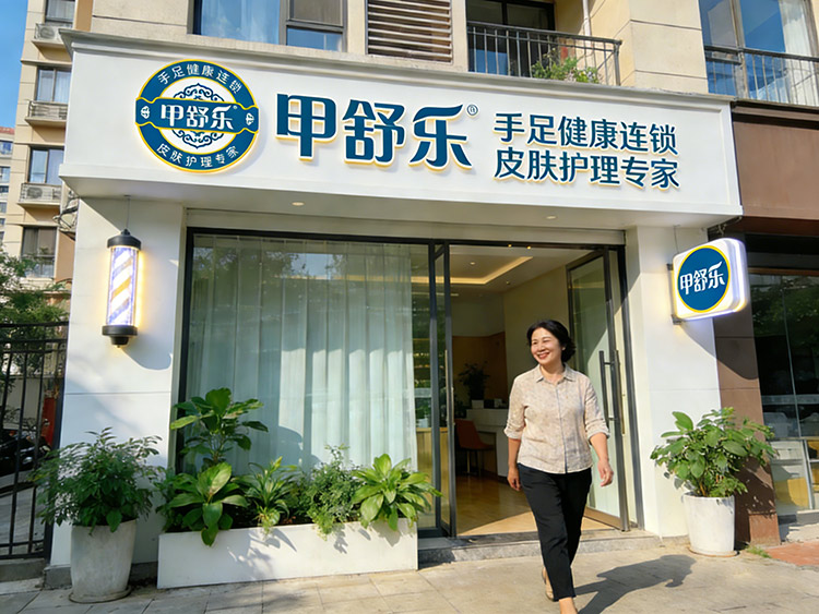 灰指甲加盟